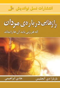 رازهایی درباره ی مردان